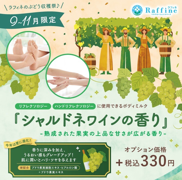 【期間限定】9月～11月！ボディミルク「シャルドネワイン」の香り♪スタート