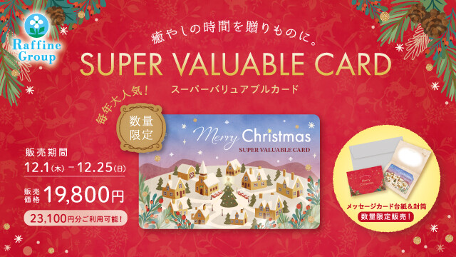 【数量限定】クリスマススーパーバリュアブルカード