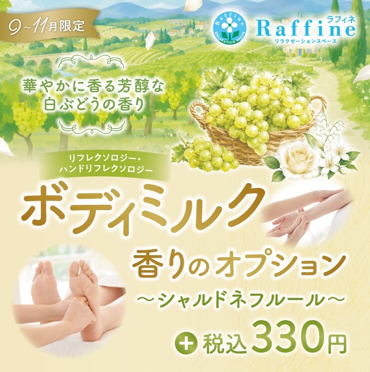 【期間限定】ボディミルクオプション　シャルドネフルールの香り