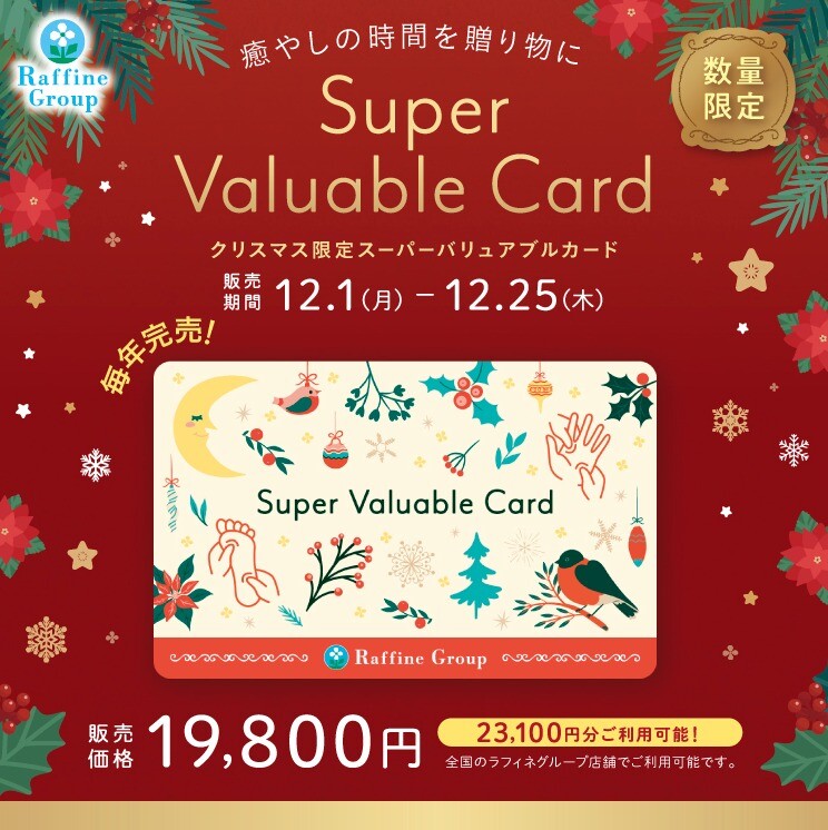 クリスマス限定スーパーバリュアブルカード販売のお知らせ