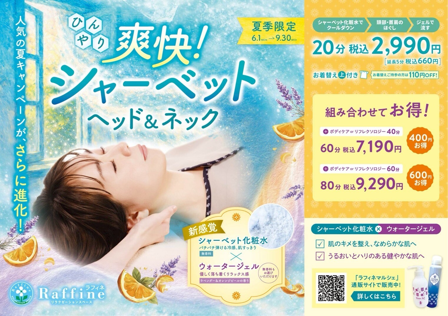 【夏季限定キャンペーン】爽快！シャーベットヘッド＆ネック