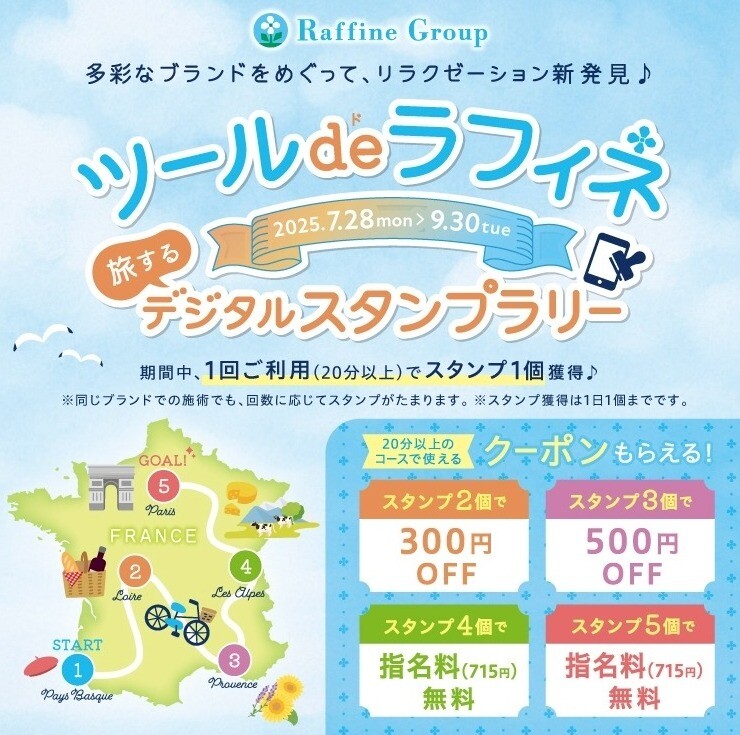 ツールdeラフィネスタンプラリー