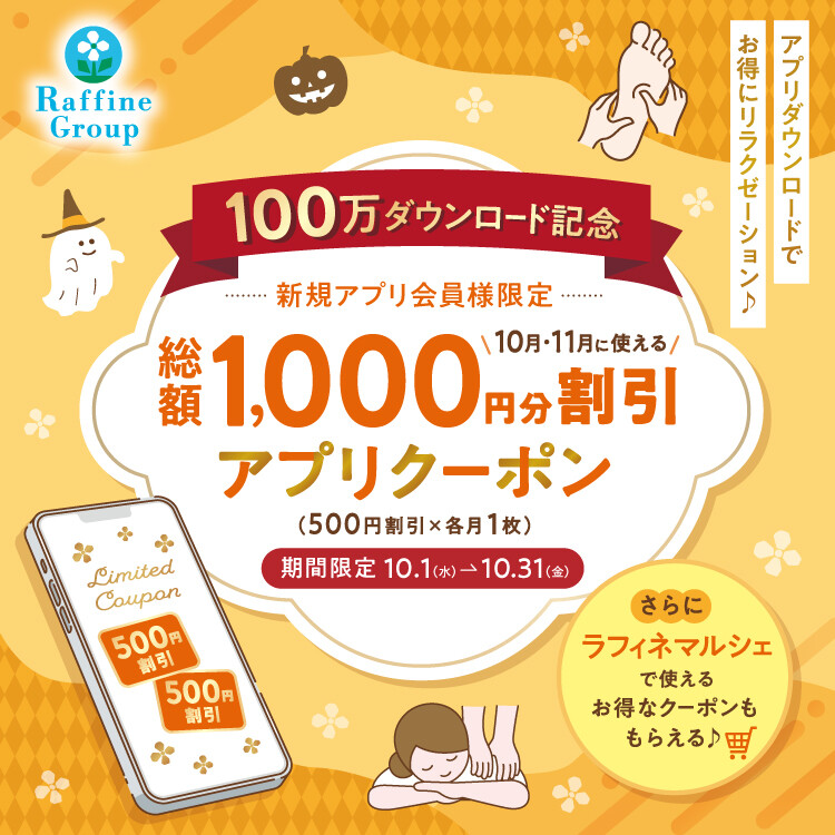 【10月限定】新規アプリ会員様限定クーポンプレゼントキャンペーン