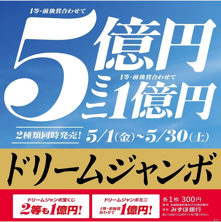 ドリームジャンボ宝くじ発売！