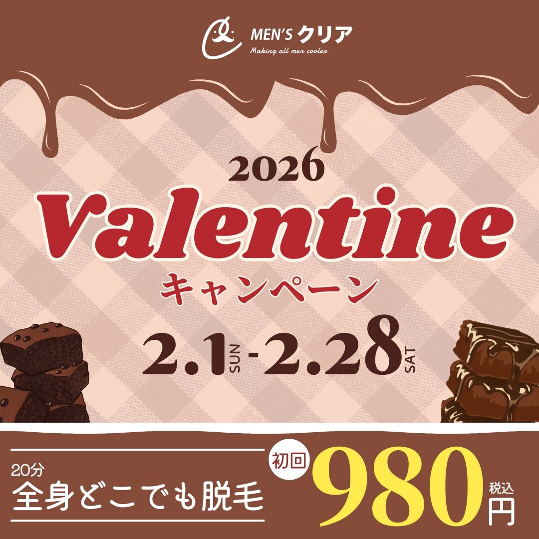 【バレンタインキャンペーン】全身どこでも脱毛し放題が初回980円（税込）！脱毛するならメンズクリア！