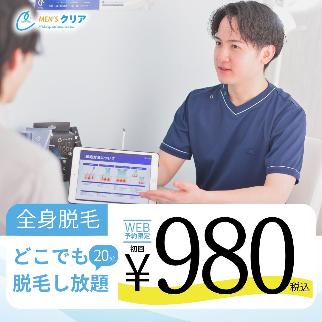 【12周年記念】オフシーズン限定！全身どこでも脱毛し放題が初回980円（税込）！#脱毛するならメンズクリア！ #メンズ脱毛デビュー応援