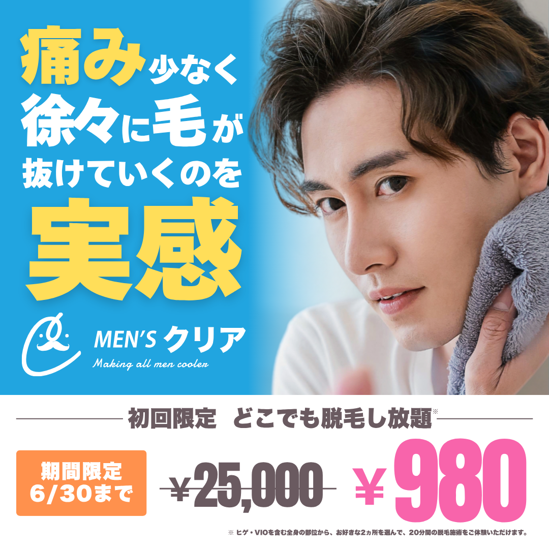 ＼痛みが少ない全身脱毛／メンズ脱毛サロン【メンズクリア】初回体験980円！