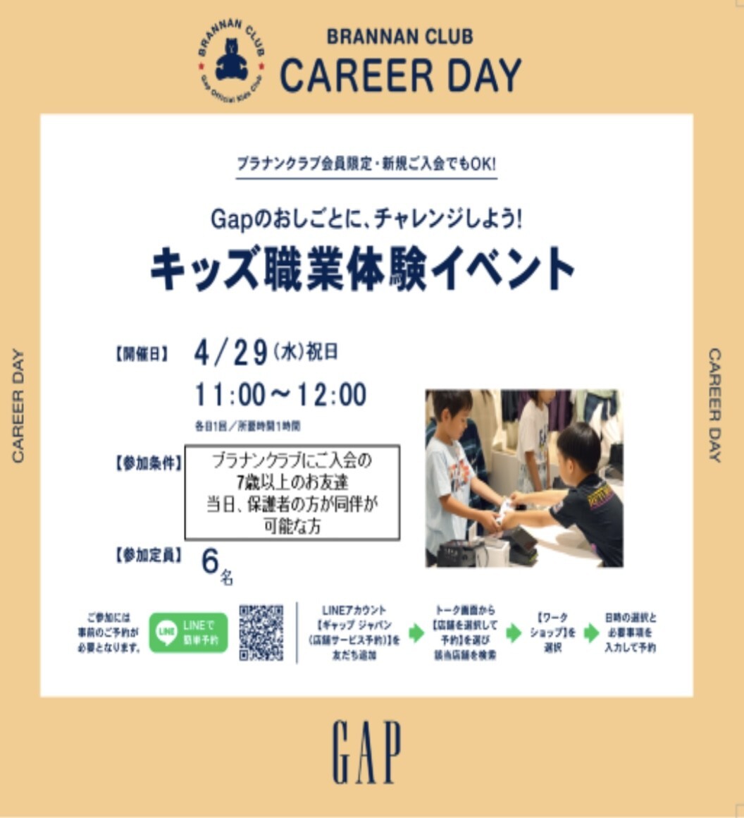 「GAPでお仕事体験！」
