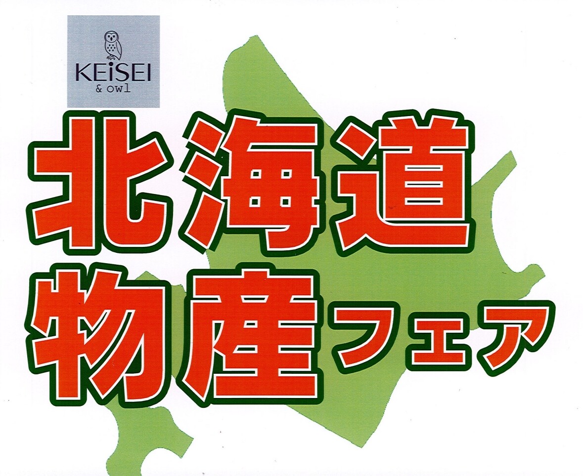北海道物産フェア