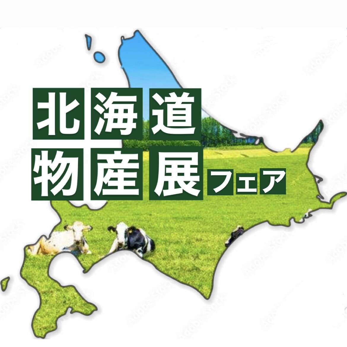 北海道物産フェア