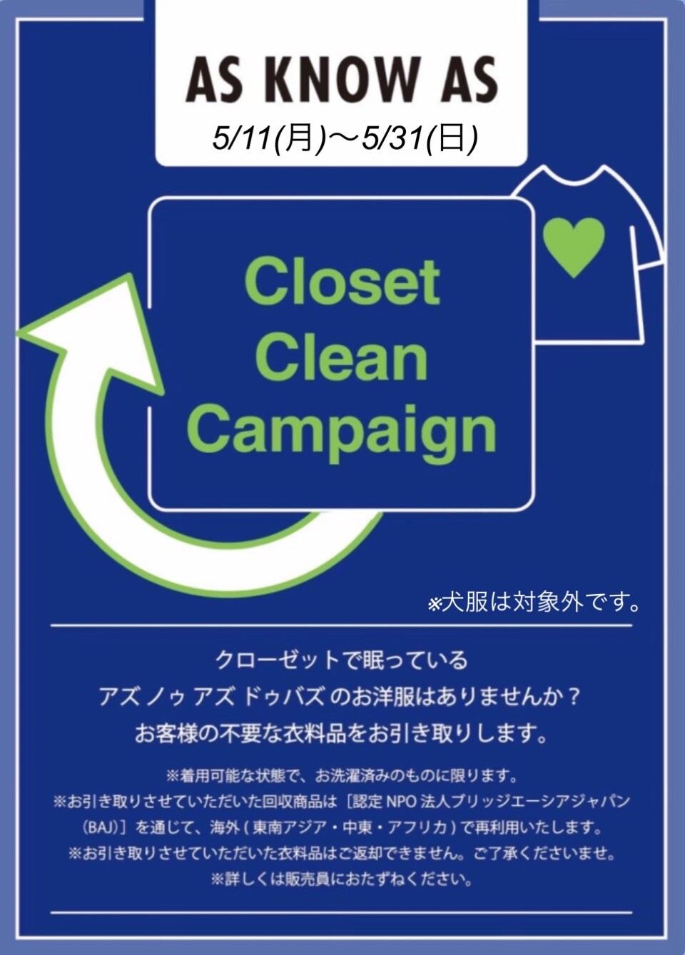 debase☆♻️クローゼットクリーンキャンペーン♻️