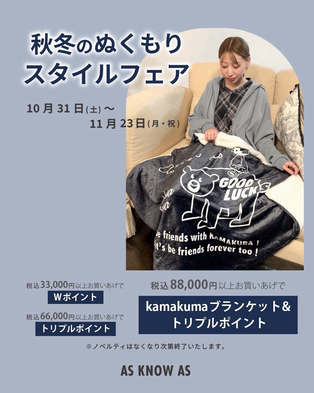 秋冬のぬくもりスタイルフェア🧸🧶