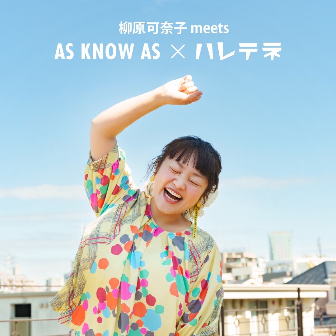 柳原可奈子meets AS KNOW AS × ハレテネ