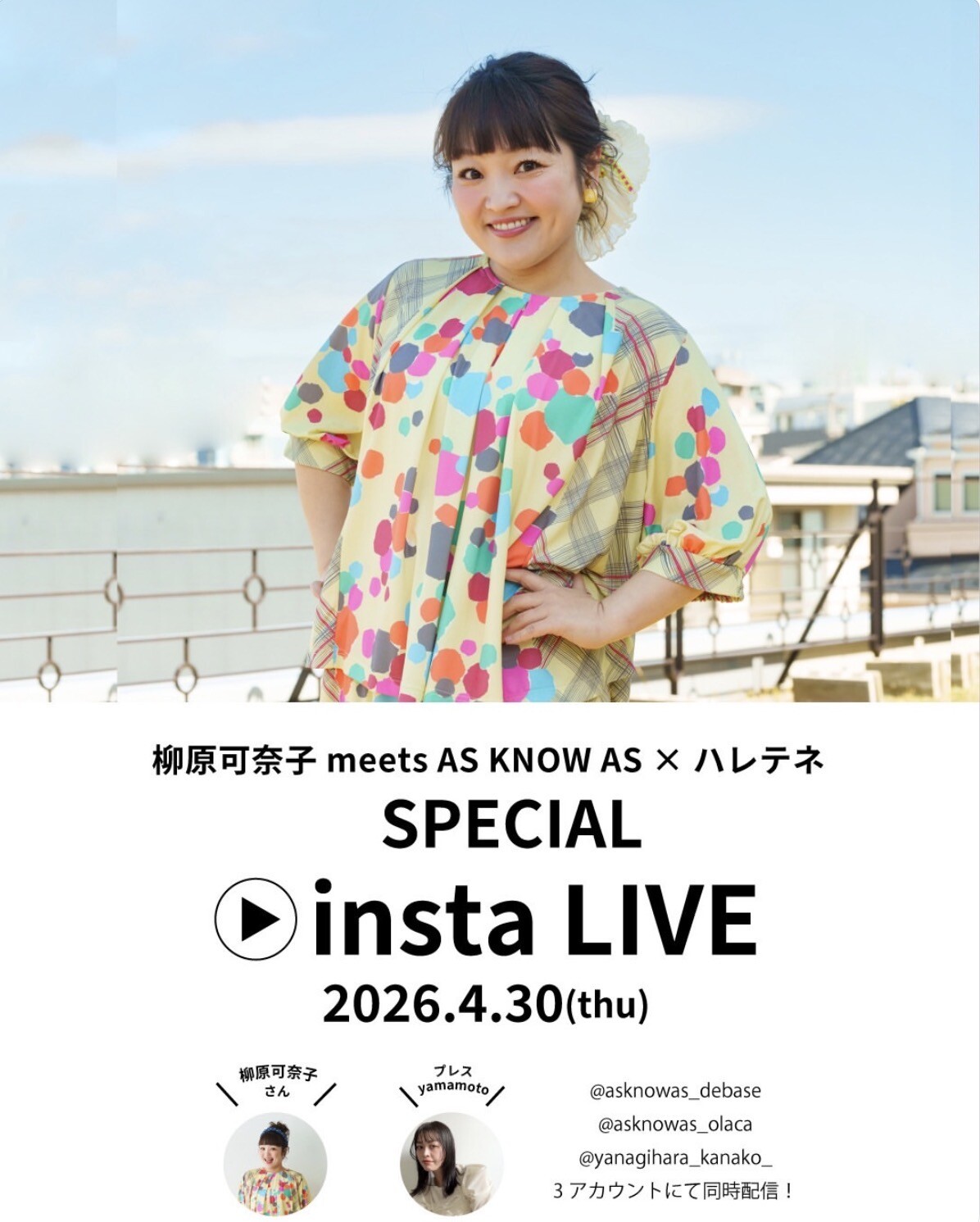 柳原可奈子さんとのインスタライブ開催📺✨
