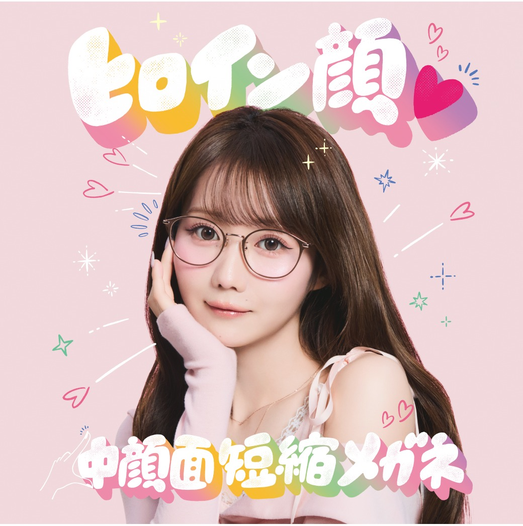 かけるだけで“ビジュ盛れ”が叶う!「ヒロイン顔♡中顔面短縮メガネ」