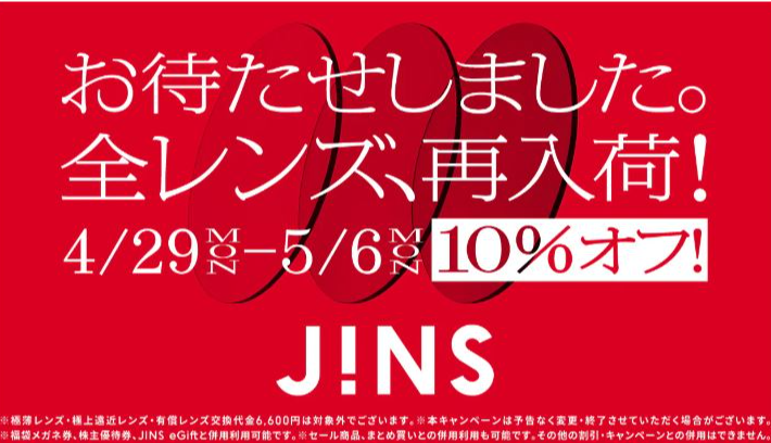 JINS、全レンズ再入荷！4月29日～10％OFF
