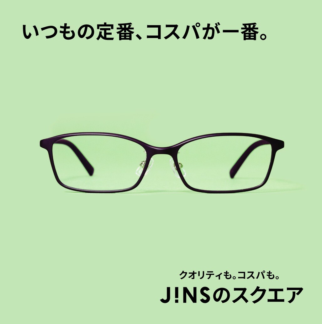 いつもの定番、コスパが一番。JINSのスクエア　新発売。