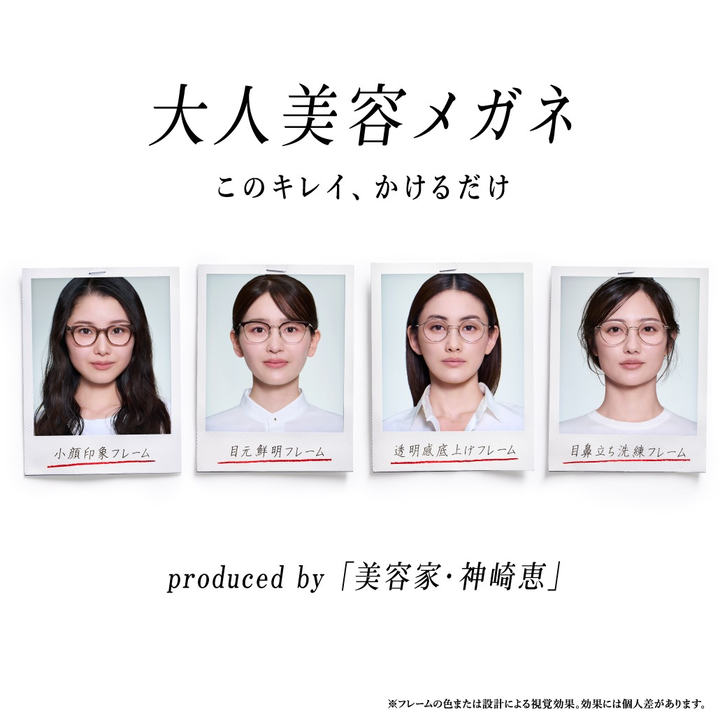美容家・神崎恵さん監修！「大人美容メガネ」2月11日（水）発売 
