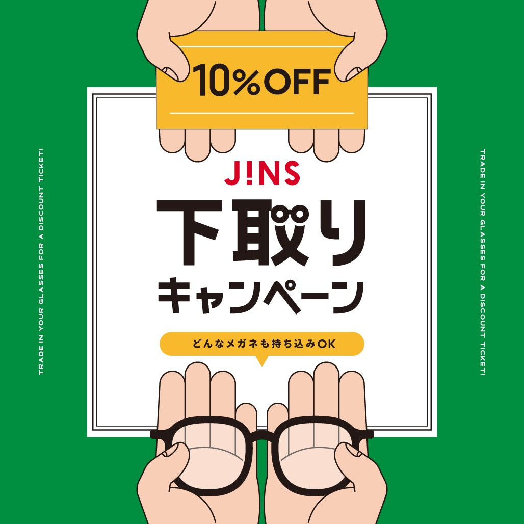  家に眠っているメガネはありませんか？下取りキャンペーン開催！