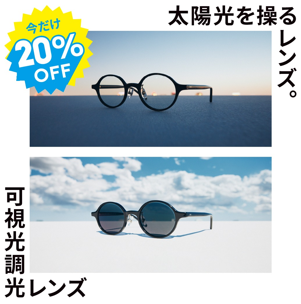 紫外線や光によってカラー濃度が変化する可視光調光レンズ20%OFF開催中！