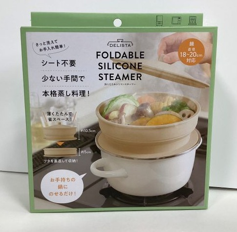 さっと洗えてお手入れ簡単  折りたたみシリコンスチーマー