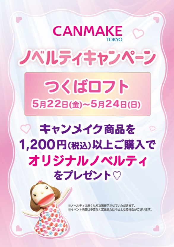 ご購入でオリジナルノベルティが当たる♪   キャンメイクガチャガチャイベント