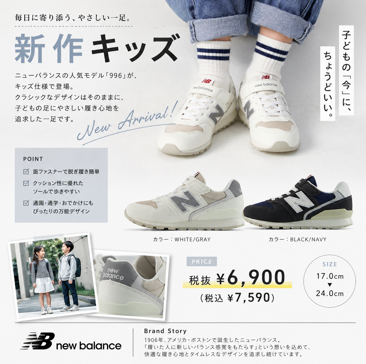 👟新作キッズシューズ登場！毎日に寄り添う「New Balance 996」✨