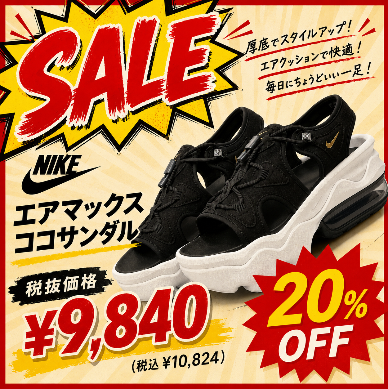 20%OFF！大人気「NIKE エアマックスココ」が税込10,824円の特別セール！