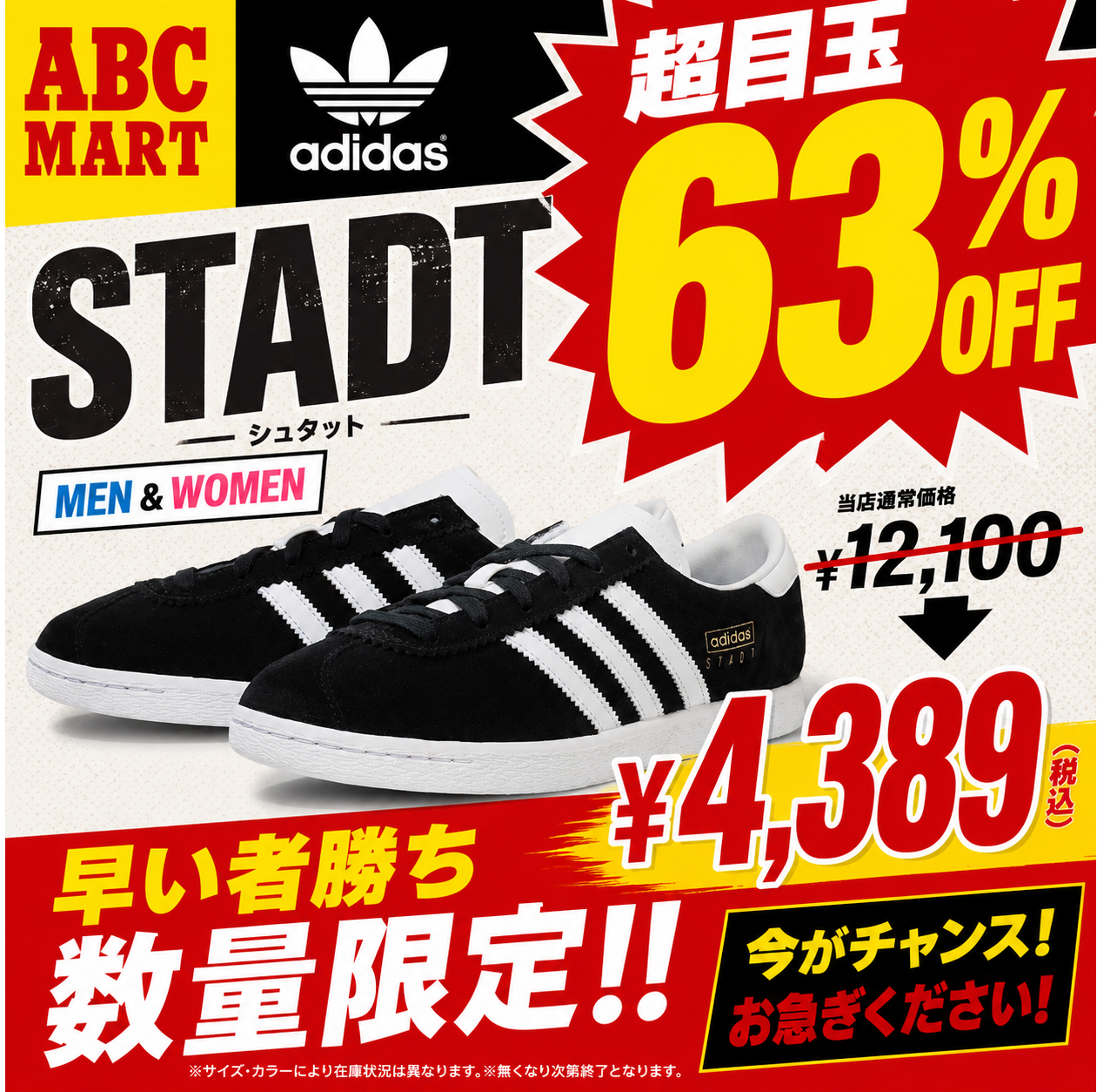 【速報】ADIDAS驚異の63％OFF！超目玉スニーカー
