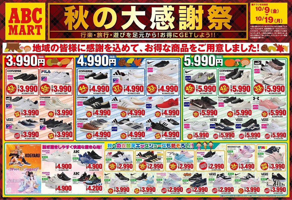 🍁秋の大感謝祭！お得なシューズが勢ぞろい🍁