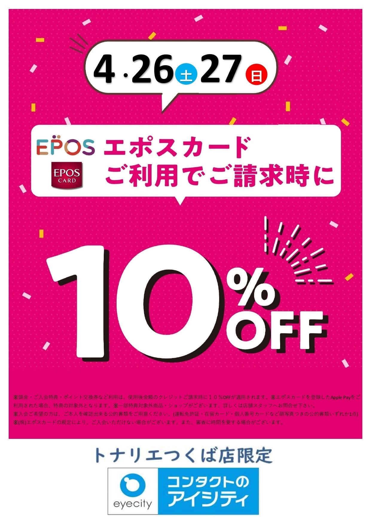 【年中無休】 4/26日（土）・4/27日（日）2日限定『コンタクトのアイ クオカード