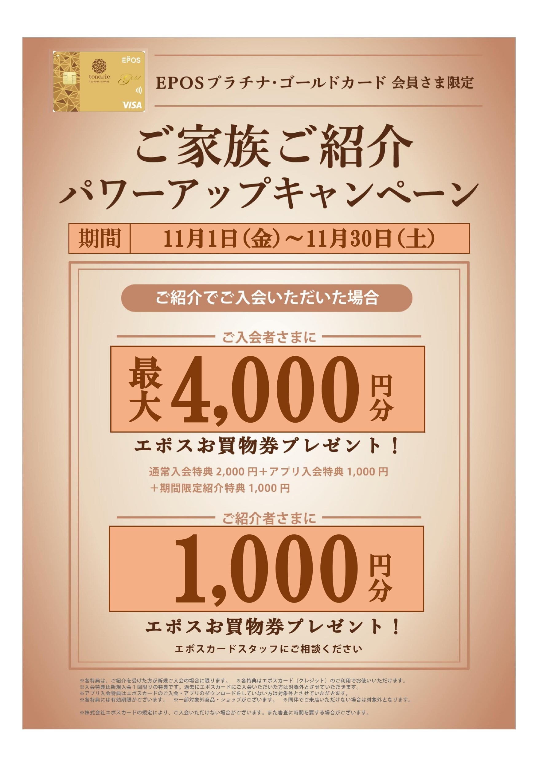 　【EPOSプラチナ・ゴールド会員さま限定】ご家族ご紹介パワーアップキャンペーン　