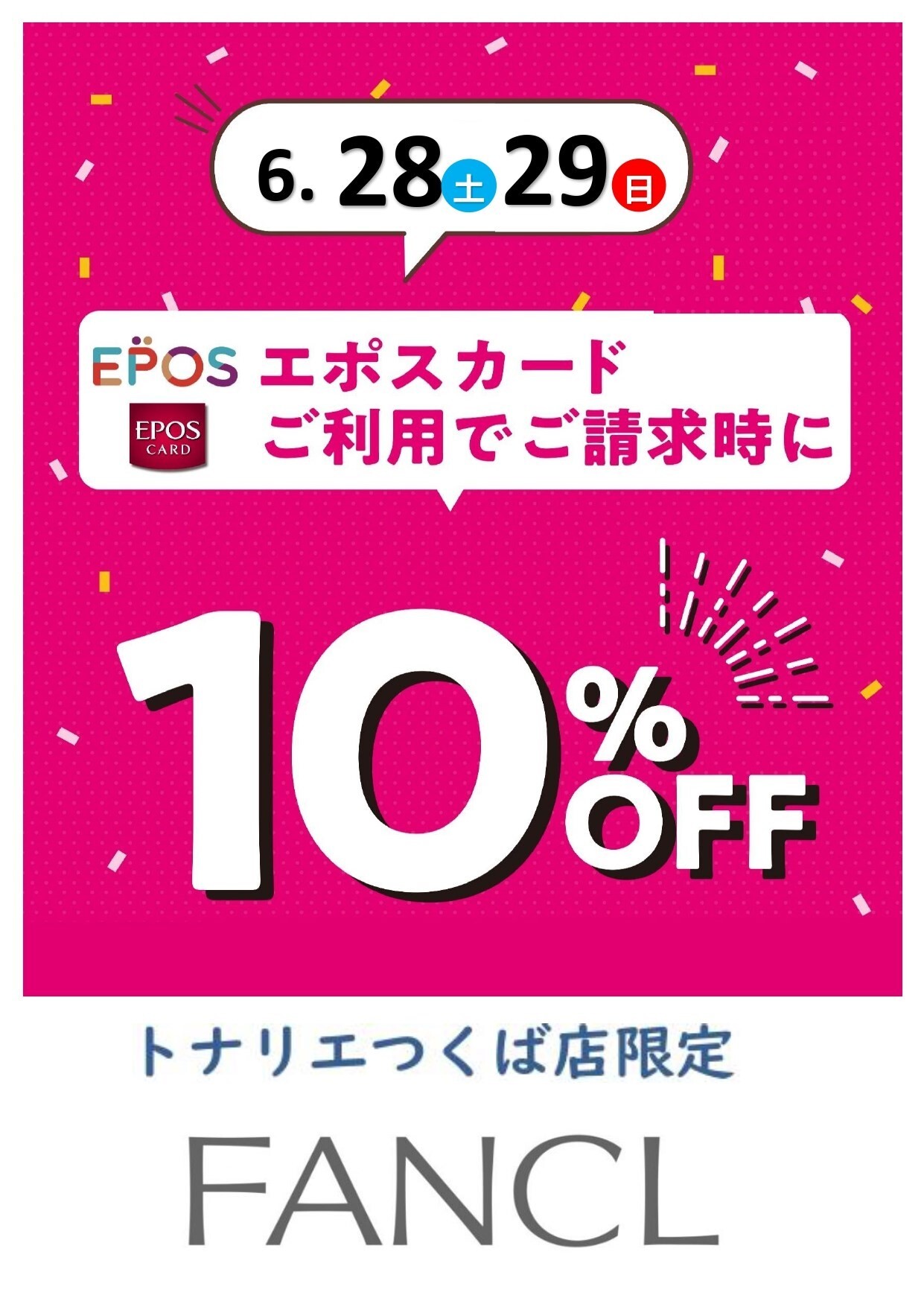 ６/２８日（土）・６/２９日（日）２日限定『FANCL　エポスカード１０％ＯＦＦ』
