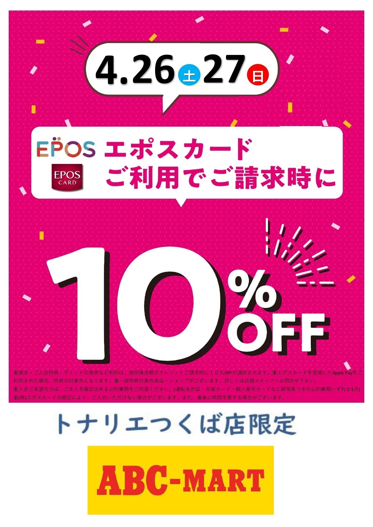 お買い得商店街 4/26日（土）・4/27日（日）2日限定『ABCマート エポス その他