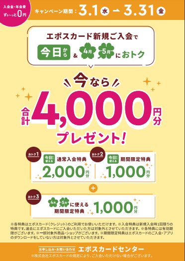 エポスカード新規ご入会で、今なら合計4,000円分プレゼント！