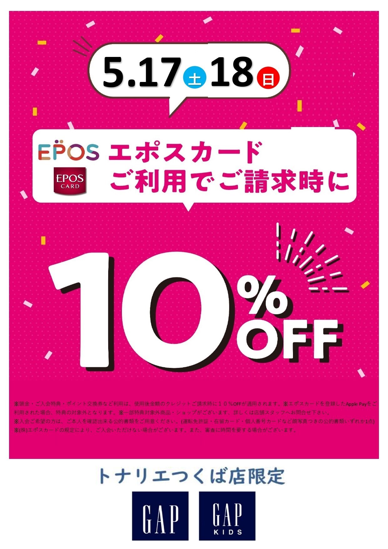 ５/１７日（土）・５/１８日（日）２日限定『GAP エポスカード１０％ＯＦＦ』