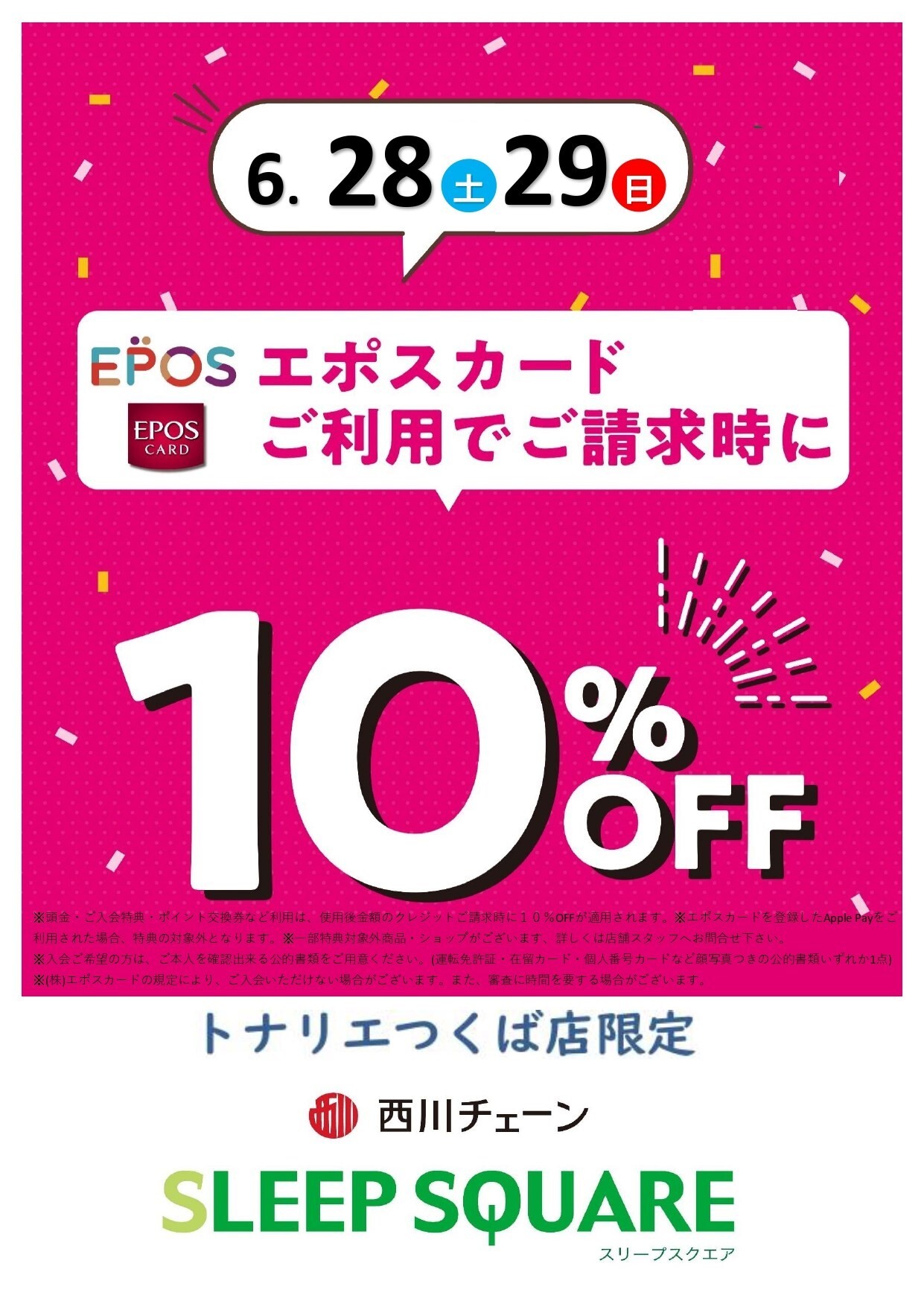 ６/２８日（土）・６/２９日（日）２日限定『スリープスクエア　エポスカード１０％ＯＦＦ』