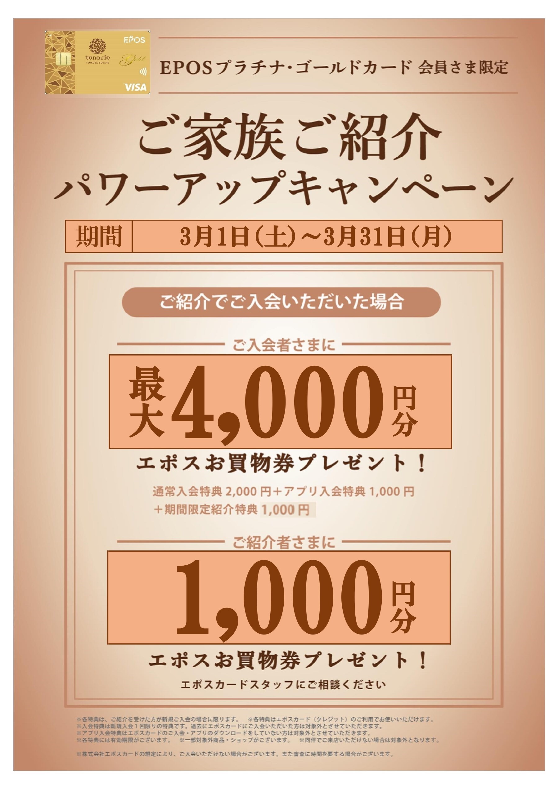 　【EPOSプラチナ・ゴールド会員さま限定】ご家族ご紹介パワーアップキャンペーン　
