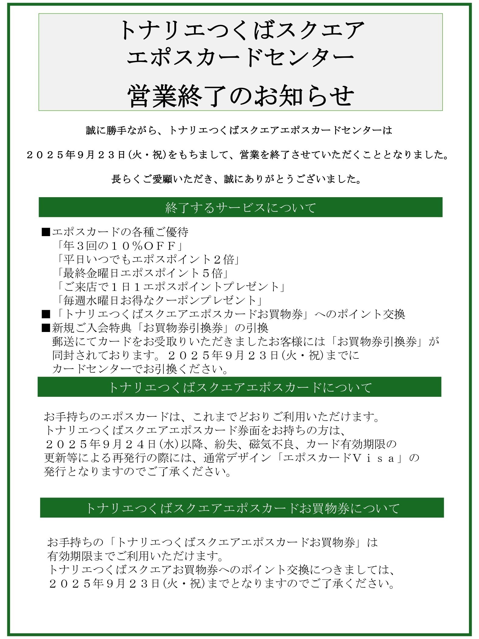 エポスカードセンター営業終了のお知らせ
