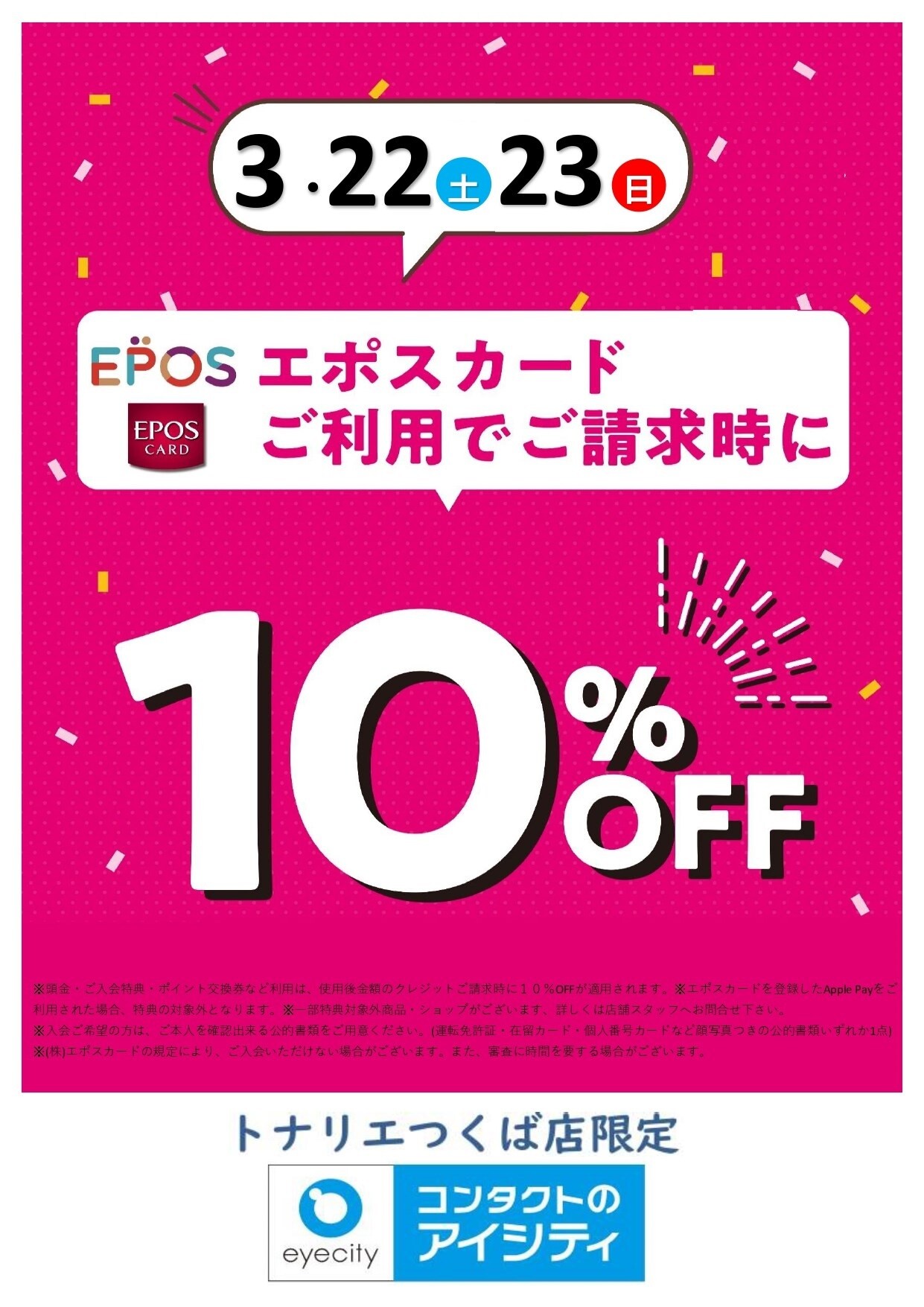 ３/２２日（土）・３/２３日（日）２日限定『コンタクトのアイシティ エポスカード１０％ＯＦＦ』