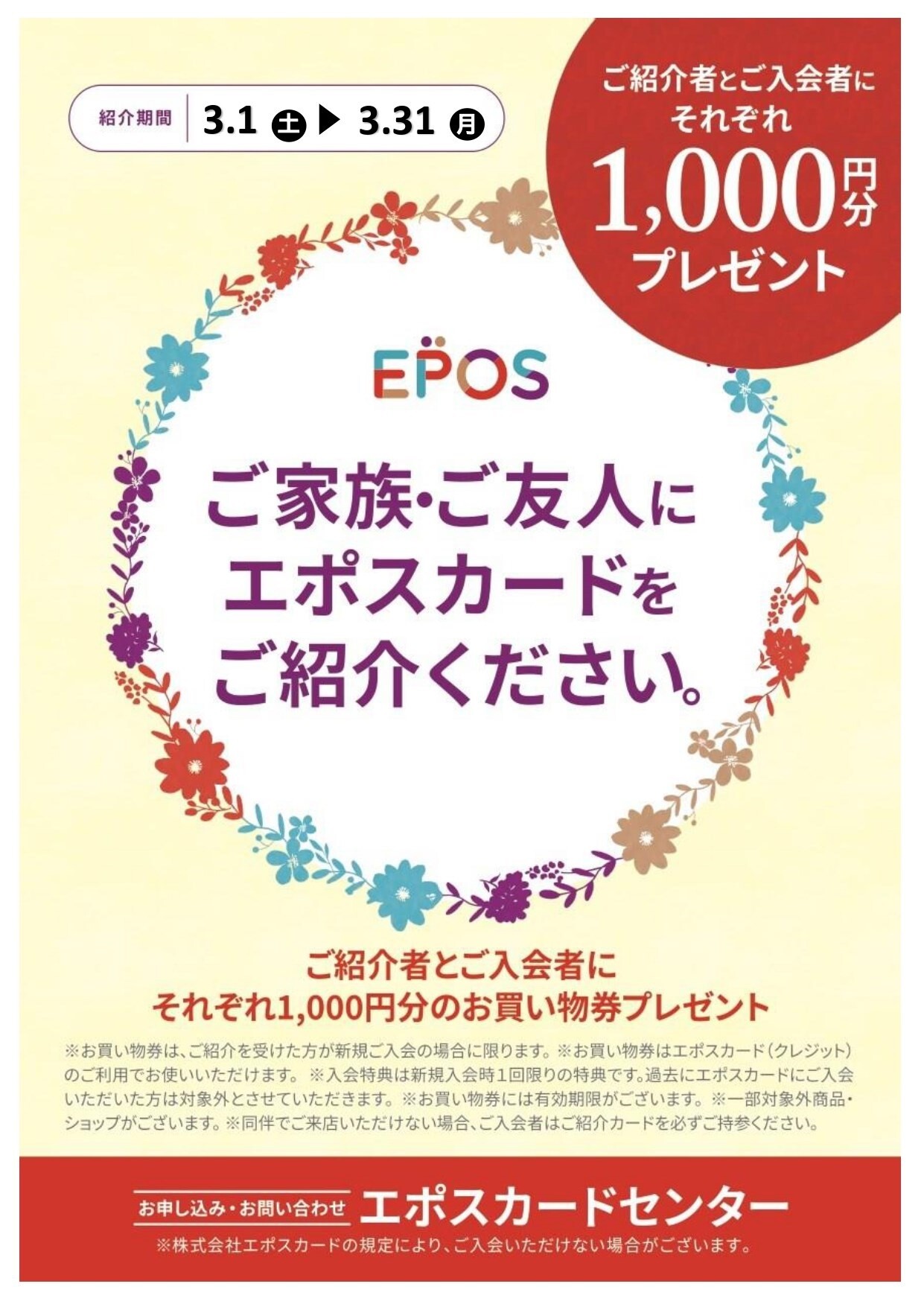 ご紹介キャンペーン　ご紹介者様とご入会者様それぞれに1,000円分のお買物券プレゼント！！
