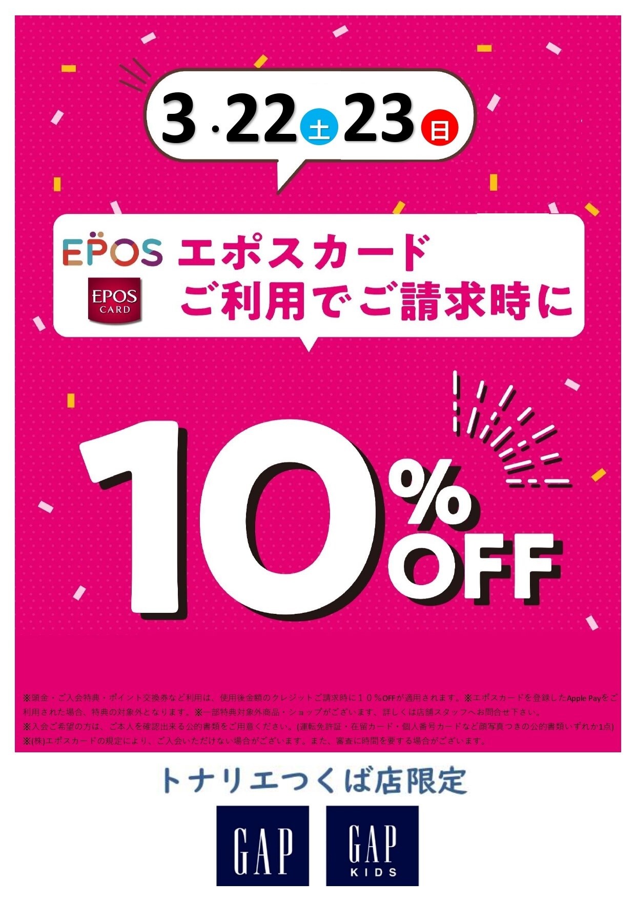 ３/２２日（土）・３/２３（日）２日限定『GAP エポスカード１０％ＯＦＦ』