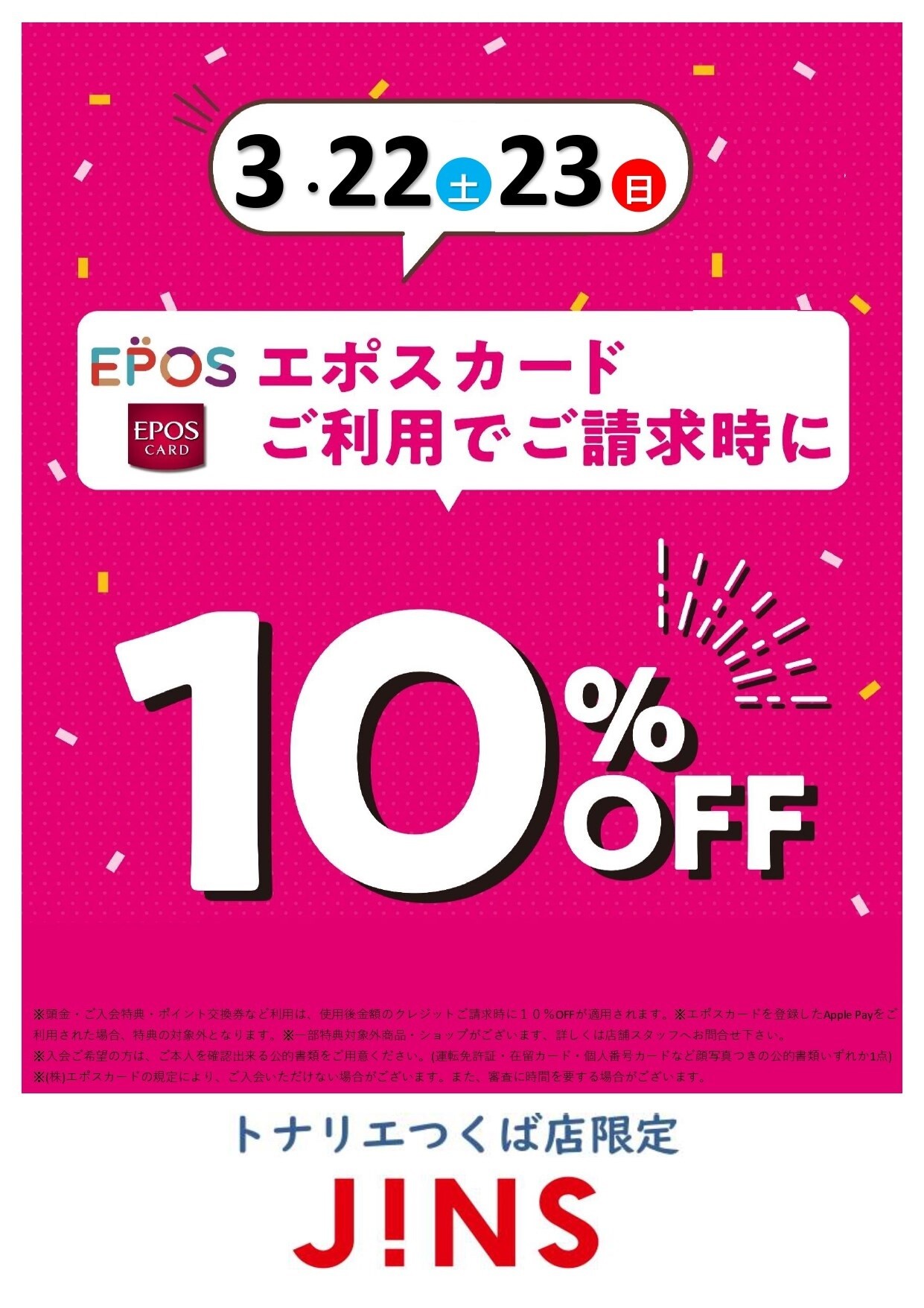 ３/２２日（土）・３/２３日（日）２日限定『JINS　エポスカード１０％ＯＦＦ』