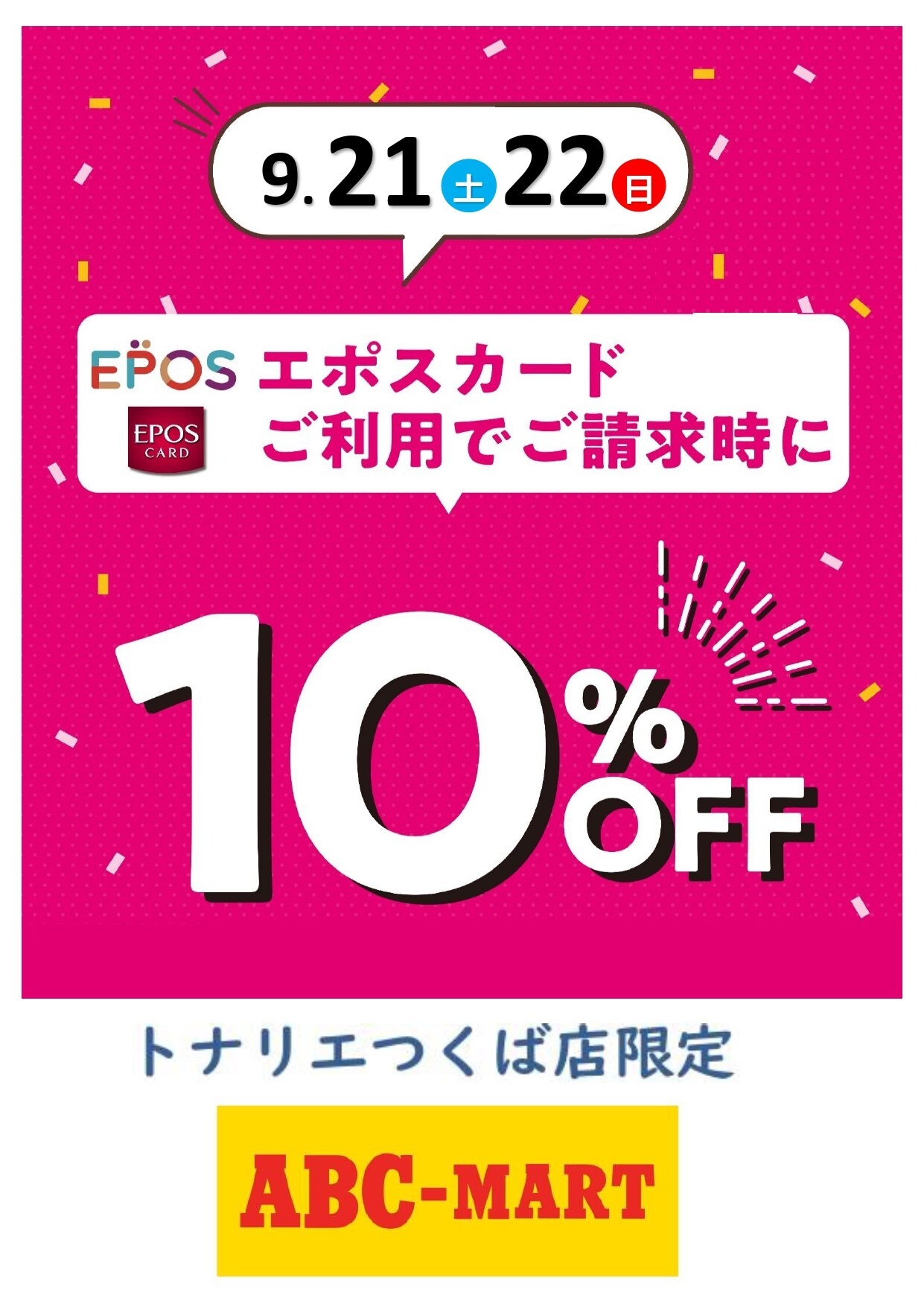 ９/２１日（土）・９/２２日（日）２日限定『ABCマート　エポスカード１０％ＯＦＦ』