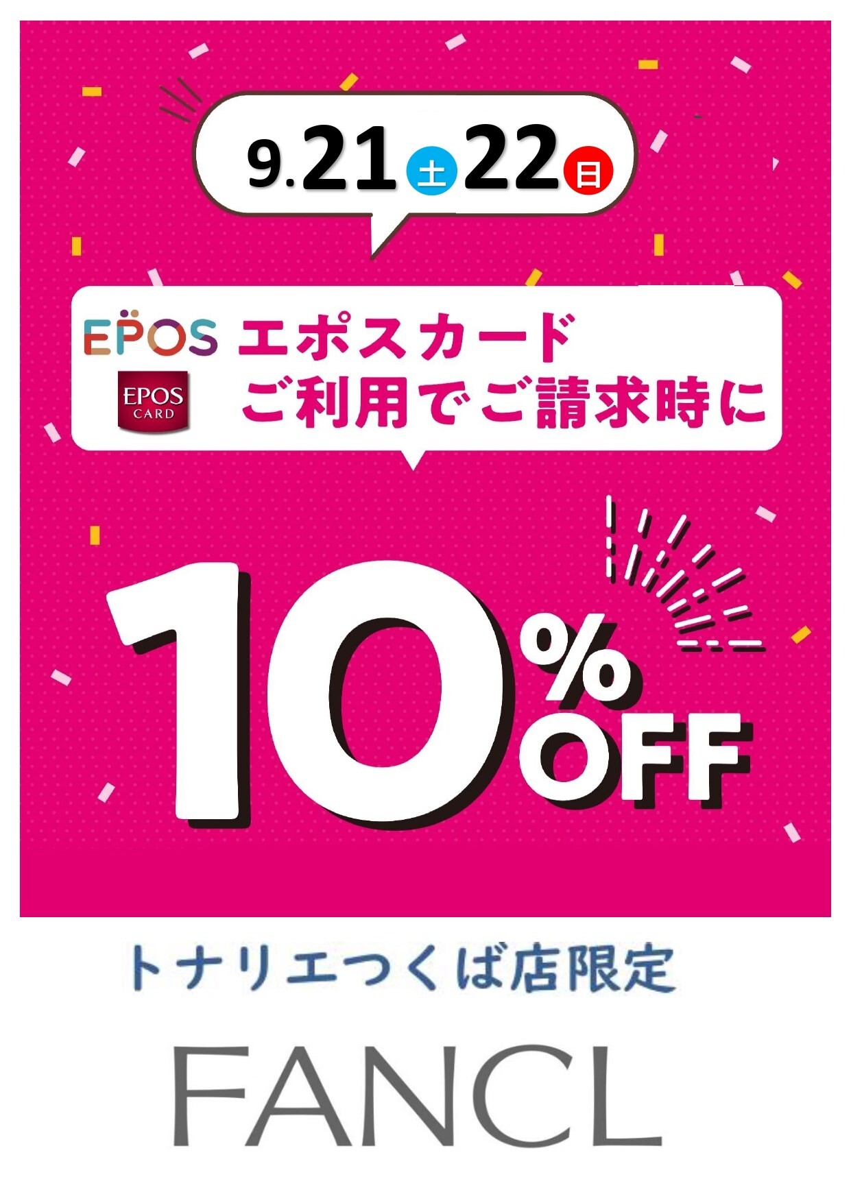 ９/２１日（土）・９/２２日（日）２日限定『FANCL　エポスカード１０％ＯＦＦ』