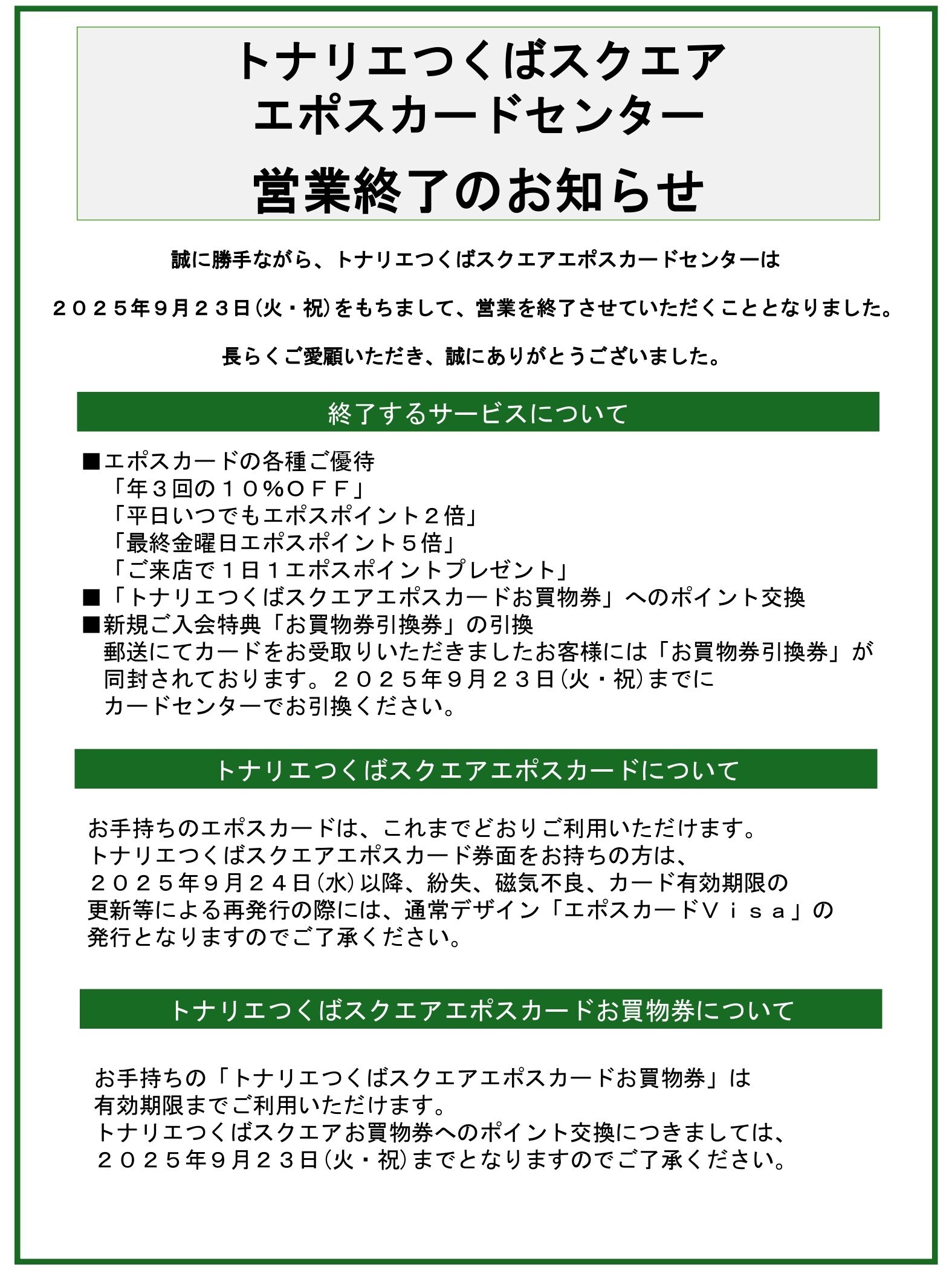 エポスカードセンター営業終了のお知らせ