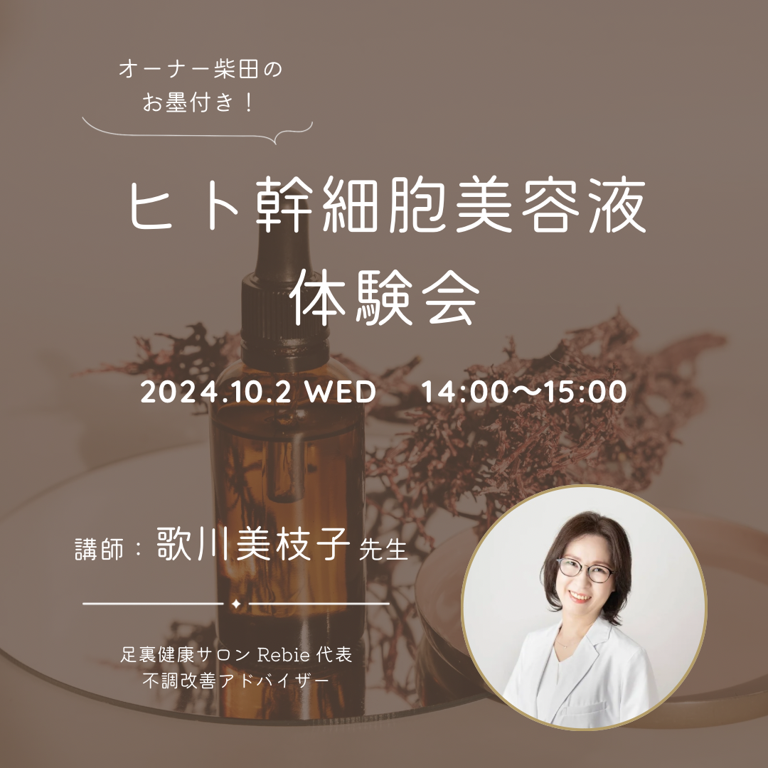 🧡ヒト幹細胞美容液 体験会🧡