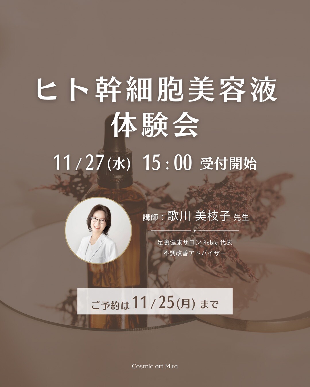 ✨11/27(水) 15:00〜ヒト幹細胞美容液体験会✨