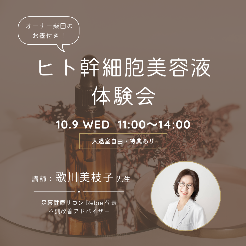 ✨ヒト幹細胞美容液 体験会✨