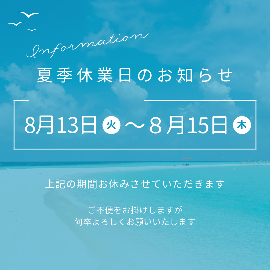 夏季休業のお知らせ